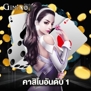 gimixo คาสิโนอันดับ 1