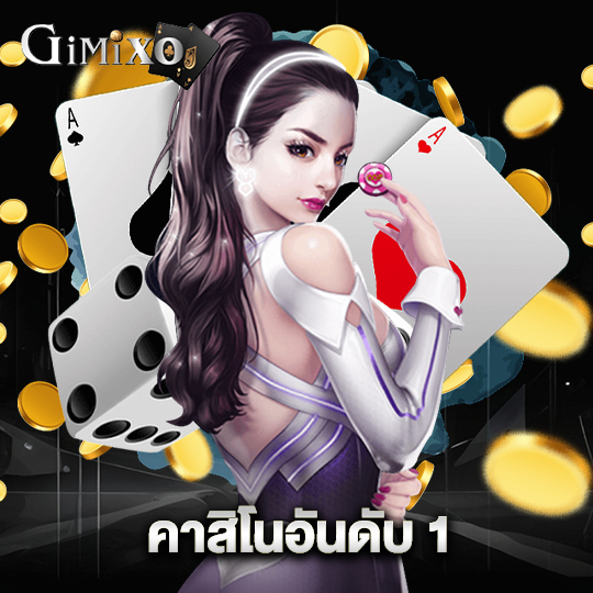 gimixo คาสิโนอันดับ 1