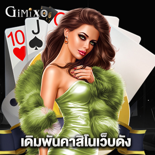 gimixo เดิมพันคาสิโนเว็บดัง