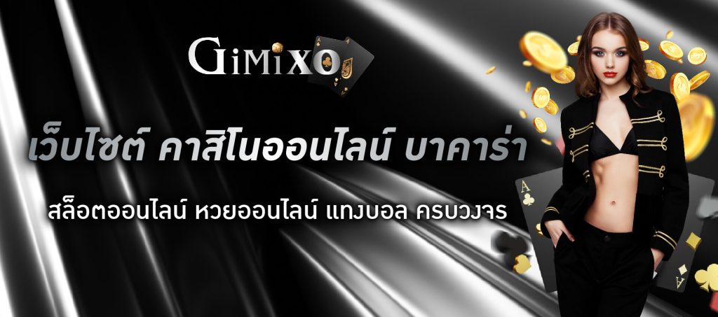 gimixo คาสิโนออนไลน์