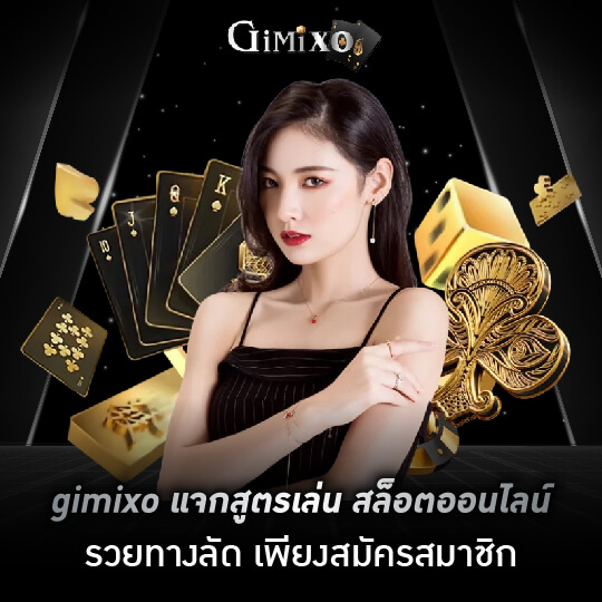 gimixo สูตรสล็อต