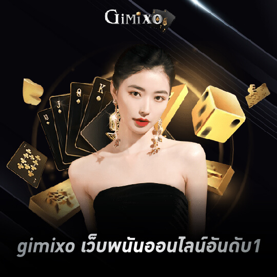 gimixo เว็บพนันออนไลน์อันดับ1