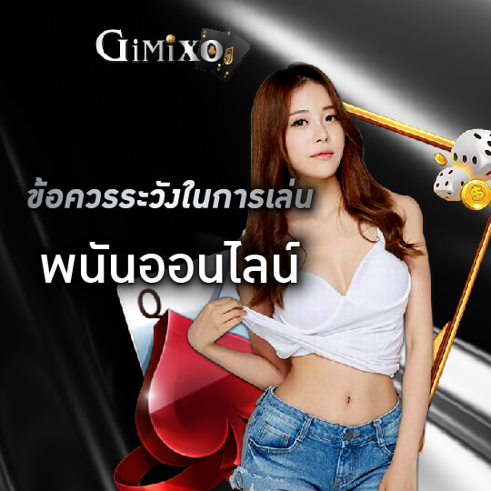 ข้อควรระวัง พนันออนไลน์