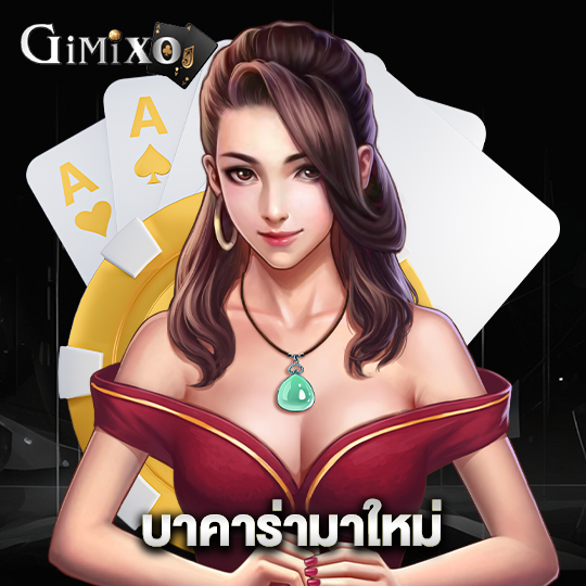 gimixo บาคาร่าใหม่