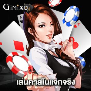 gimixo เล่นคาสิโนแจกจริง