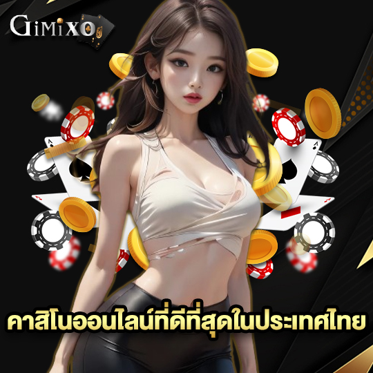 gimixo คาสิโนออนไลน์ที่ดีที่สุดในประเทศไทย