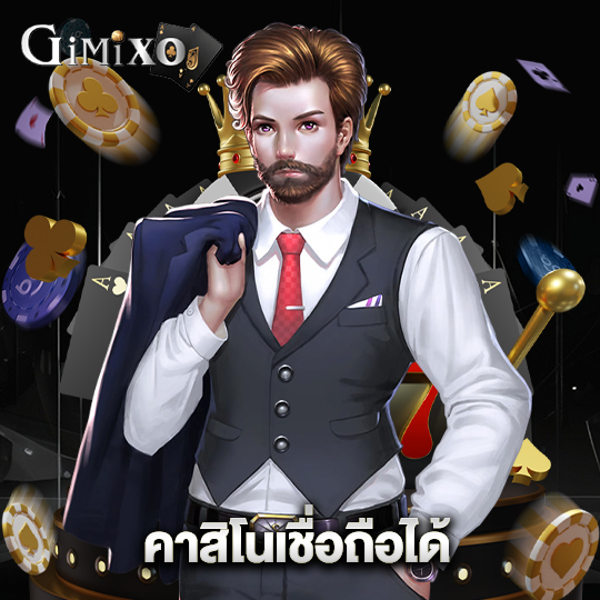 gimixo คาสิโนเชื่อถือได้