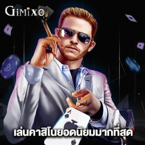 gimixo เล่นคาสิโนยอดนิยมมากที่สุด