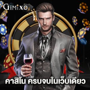 gimixo คาสิโน ครบจบในเว็บเดียว