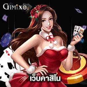 gimixo เว็บคาสิโน