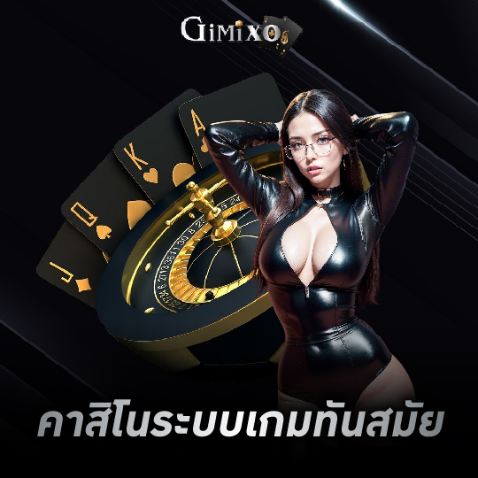 gimixo คาสิโนระบบเกมทันสมัย