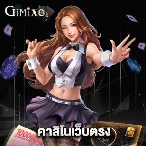 gimixo คาสิโนเว็บตรง