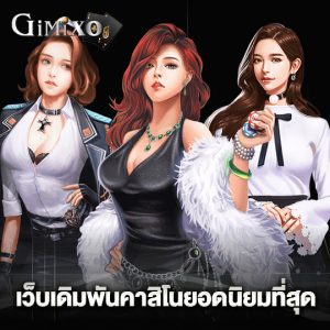 gimixo เว็บเดิมพันคาสิโนยอดนิยมที่สุด