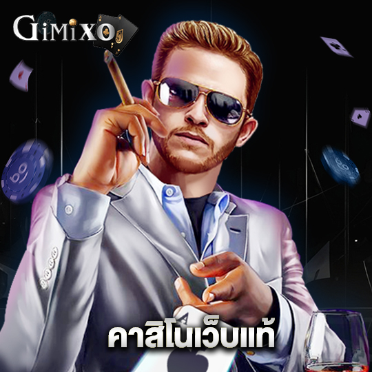 gimixo คาสิโนเว็บแท้