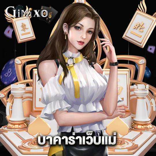 gimixo บาคาร่าเว็บแม่