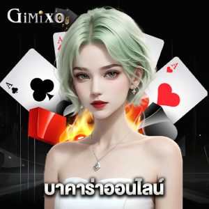 gimixo บาคาร่าออนไลน์