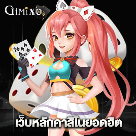 gimixo เว็บหลักคาสิโนยอดฮิต