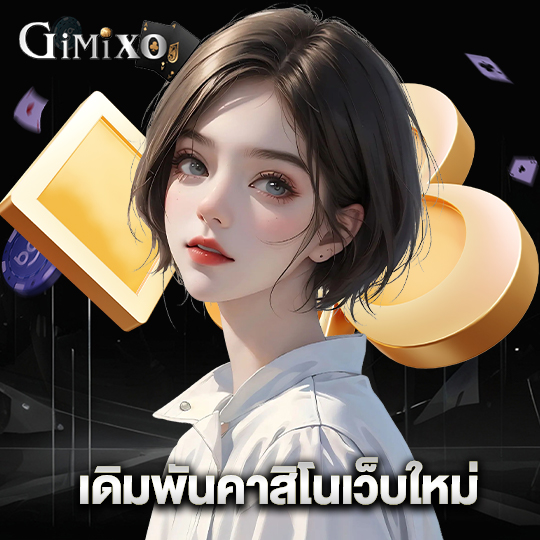 gimixo เดิมพันคาสิโนเว็บใหม่