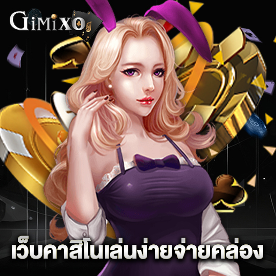 gimixo เว็บคาสิโนเล่นง่ายจ่ายคล่อง