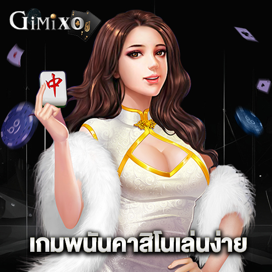 gimixo เกมพนันคาสิโนเล่นง่าย