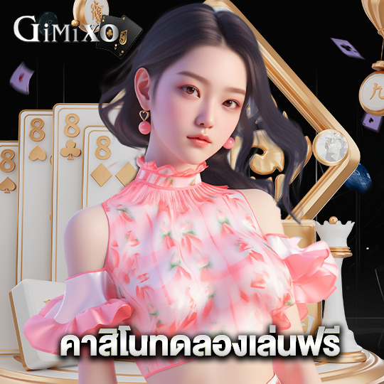 gimixo คาสิโนทดลองเล่นฟรี