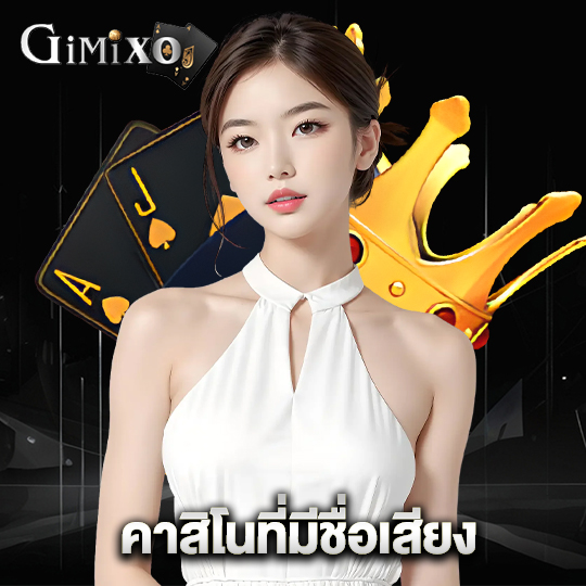 gimixo คาสิโนที่มีชื่อเสียง