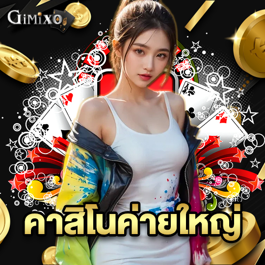 gimixo คาสิโนค่ายใหญ่