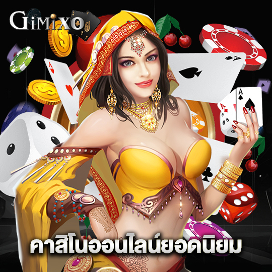 gimixo คาสิโนออนไลน์ยอดนิยม