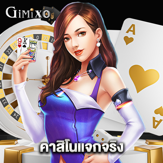 gimixo คาสิโนแจกจริง