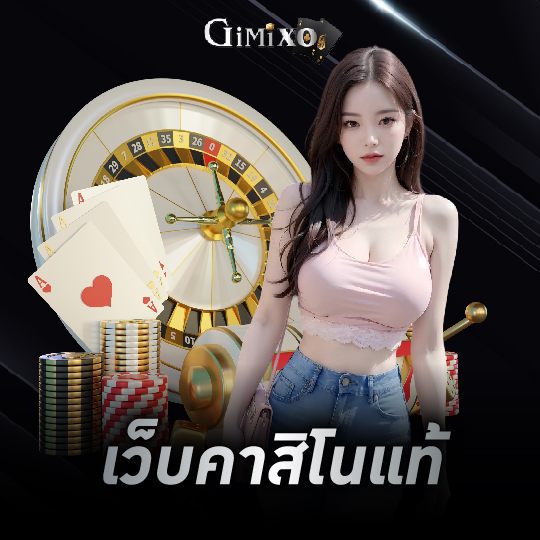 gimixo เว็บคาสิโนแท้