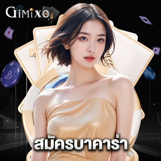 gimixo สมัครบาคาร่า