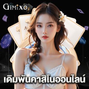 gimixo เดิมพันคาสิโนออนไลน์