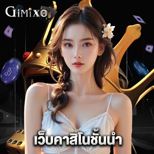 gimixo เว็บคาสิโนชั้นนำ