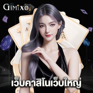 gimixo เว็บคาสิโนเว็บใหญ่
