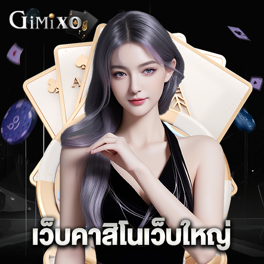 gimixo เว็บคาสิโนเว็บใหญ่