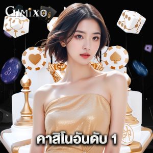 gimixo คาสิโนอันดับ 1
