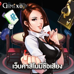 gimixo เว็บคาสิโนมีชื่อเสียง