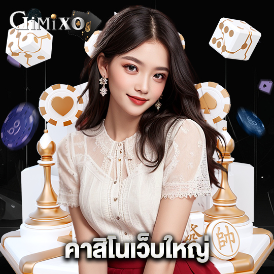 gimixo คาสิโนเว็บใหญ่