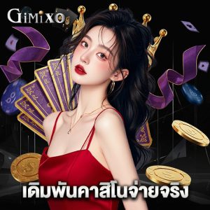 gimixo เดิมพันคาสิโนจ่ายจริง