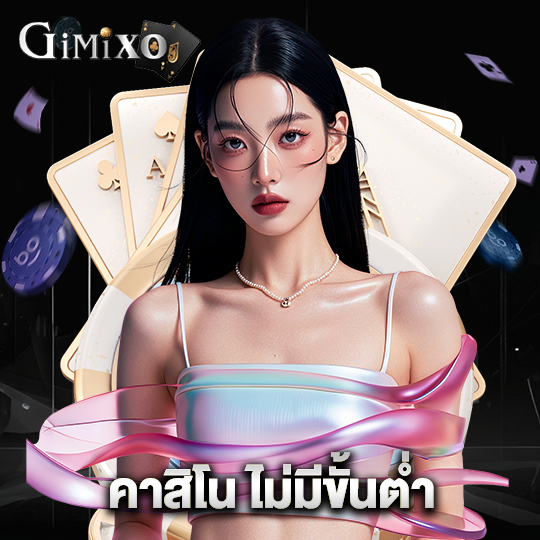 gimixo คาสิโน ไม่มีขั้นต่ำ