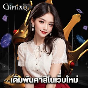 gimixo เดิมพันคาสิโนเว็บใหม่