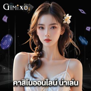 gimixo คาสิโนออนไลน์ น่าเล่น