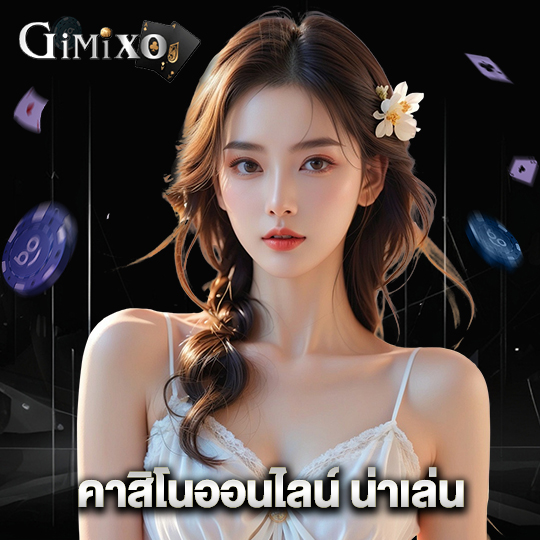 gimixo คาสิโนออนไลน์ น่าเล่น