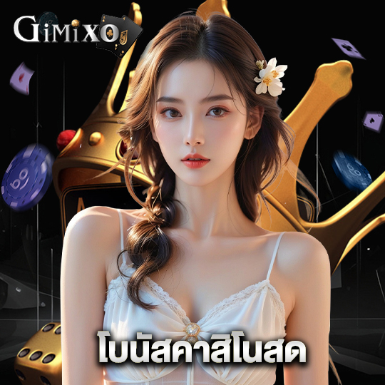 gimixo โบนัสคาสิโนสด