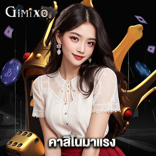 gimixo คาสิโนมาแรง