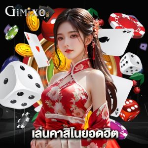gimixo เล่นคาสิโนยอดฮิต