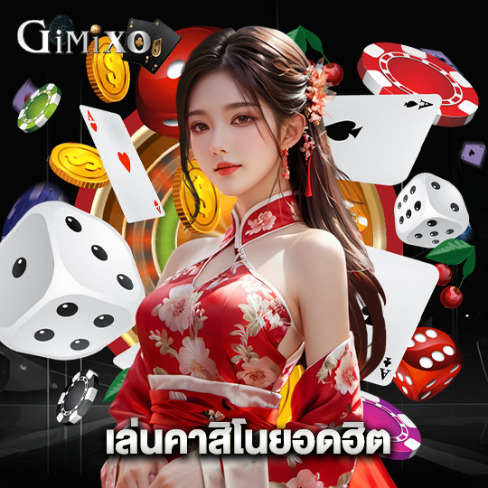 gimixo เล่นคาสิโนยอดฮิต