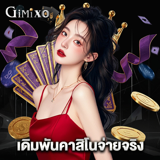 gimixo เดิมพันคาสิโนจ่ายจริง