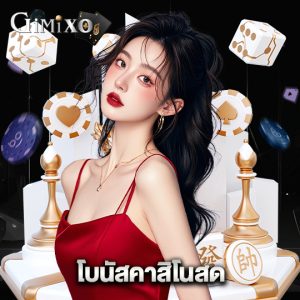 gimixo โบนัสคาสิโนสด