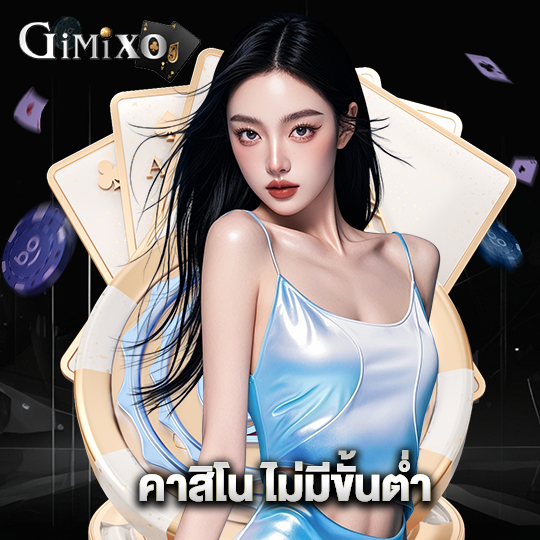 gimixo คาสิโน ไม่มีขั้นต่ำ